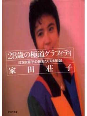 cover image of 28歳の極道グラフィティ